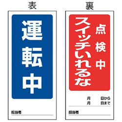 ユニット 両面表示マグネット運転中/点検中　180×80mm　マグネットシート　80583 80583