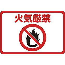 トラスコ中山 マグネット標識 300×450 火気厳禁 TMH3045D TMH3045D