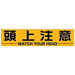 乐天商城 - トラスコ中山 TRUSCO　マグネット式構内標識　300X1200　頭上注意 TKHM-312ZC TKHM312ZC