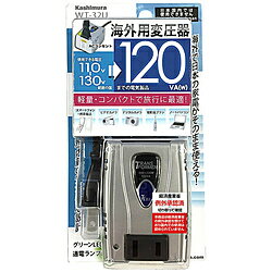 カシムラ 海外用変圧器110-130V/120VA WT-32U WT32U