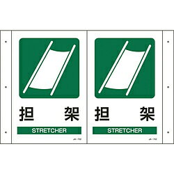 日本緑十字 392702 緑十字 JA-701 折り曲げ標識 担架 300×510×1mm 硬質エンビ 392702