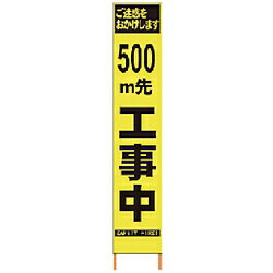 仙台銘板 仙台銘板 PXスリムカンバン 蛍光黄色高輝度HYS−09 500m先工事中鉄枠付 2362