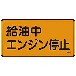 日本緑十字 緑十字　消防・危険物標識　給油中エンジン停止　300×600mm　スチール 55103