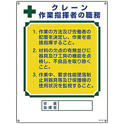 日本緑十字 緑十字　資格者職務標識　クレーン作業指揮者の職務　600×450mm　エンビ 49604