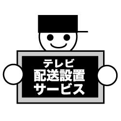 【薄型テレビ同時購入時のみ】 その他メーカー テレビ設置券 (テレビの配送・開梱・設置・アンテナ接続) ※リサイクル券別売 【お届け日時指定不可】