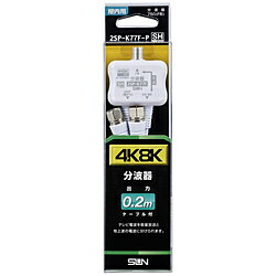 サン電子 4K8K対応分波器 2SP-K77F-P 2SPK77FP