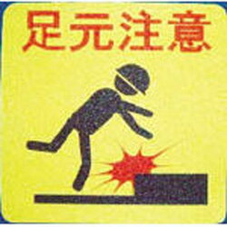 ノリタケ PNSP-SAT NCA プリントノンスリップ(足元注意) PNSPSAT