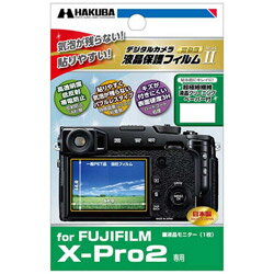 ハクバ 液晶保護フィルム MarkII（富士フイルム FUJIFILM X-Pro2専用） DGF2-FXPRO2 DGF2FXPRO2 [振込不可]