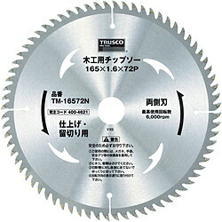 トラスコ中山 木工用チップソー 両側刃 仕上・留切用 Φ165X72P TM16572N TM16572N