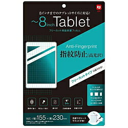 Nakabayashi タブレット対応 ［～8インチ］ 液晶保護フィルム 指紋防止 (高光沢)　TBFBFR8FLS TBFBFR8FLS