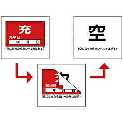 日本緑十字 緑十字　高圧ガス関係標識　ボンベ充空ステッカー・充填日　充（赤）⇒空（白）　50×60mm　10枚組 042009 042009