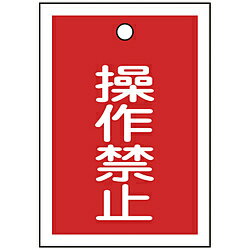 日本緑十字 緑十字　バルブ表示札　操作禁止（赤）　55×40mm　両面表示　10枚組　PET 155070 155070