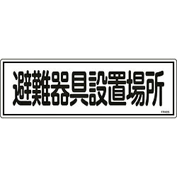 日本緑十字 緑十字　消防標識　避難器具設置場所　120×360mm　エンビ 66405