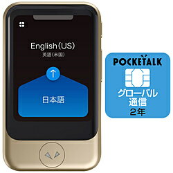 ソースネクスト 通訳＋カメラ翻訳 POCKETALK ポケトーク S（グローバル通信2年付き） ゴールド PTSGG PTSGG 1