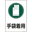 日本緑十字 緑十字 イラスト標識 手袋着用 450×300mm エンビ 94101(4)
