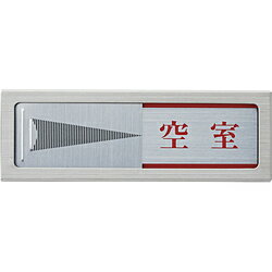 光 光　ドアサイン　マグネット付　使用中ー空室 PL51M3(3.0)