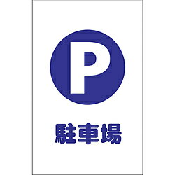 トラスコ中山 チェーンスタンド用シール 駐車場 2枚組 TCSS001 TCSS001