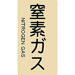 トラスコ中山 配管用ステッカー 窒素ガス 縦 大 5枚入 TPSNGTL TPSNGTL