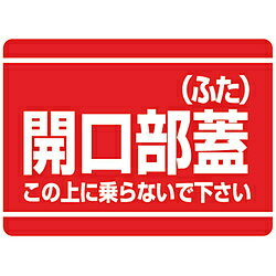 ユニット 開口部標識 開口部蓋（ふた） エコユニボード 225×300mm 33307 33307
