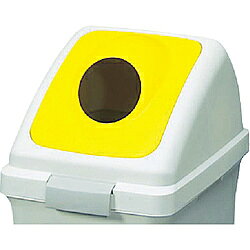 For Separated Refuse - 山崎産業 (屋内用屑入)リサイクルトラッシュ ECO-70(丸穴蓋) コンドル 黄 YW134LOP2Y YW134LOP2Y