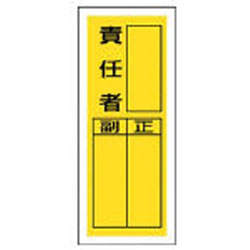 ユニット ステッカー製指名標識　責任者・10枚組・200×80　81340 81340