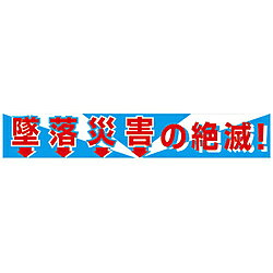 ■遠くからでも視認性が高く、効果があります。■丈夫な布カツラギを使用しているので安心です。【用途】・安全標識に。【仕様】・表示内容： 墜落災害の絶滅！・取付仕様： 穴10ヵ所・縦（mm）： 900・横（mm）： 5400・ハトメ穴内径（mm）： 12・取付方法： ヒモ止め（ヒモ10本付）・布製・ヒモサイズ： 7×330mm【材質／仕上】・生地： カツラギ遠くからでも視認性が高く、効果があります。