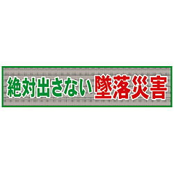 グリーンクロス グリーンクロス　メッシュ横断幕　MO―1　絶対出さない墜落災害 1148020201 1148020201
