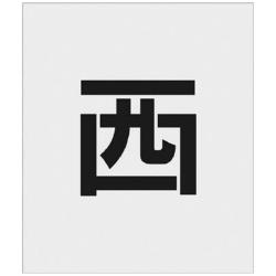 ■吹付用のステンシルプレートです。■ポリプロピレンの薄い板のため曲面にそわせて使用することができます。■材質がポリプロピレンのため、使用後の処理も簡単です。■駐車場などの吹付用プレートに。吹付用のステンシルプレートです。