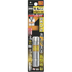 兼古製作所 アネックス 龍靭ビット 四角タイプ 2本組 片頭■#2×65 ARS－2065 ARS2065