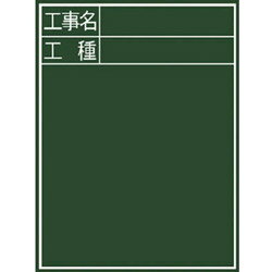 シンワ測定 シンワ 黒板『工事名・工種』縦C－2 77058 77058