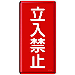 日本緑十字 緑十字　消防・危険物標識　立入禁止　600×300mm　スチール 53118