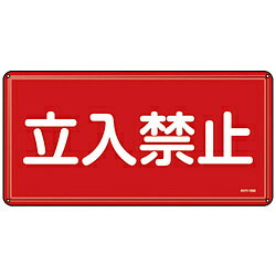 日本緑十字 緑十字　消防・危険物標識　立入禁止　300×600mm　スチール 55118