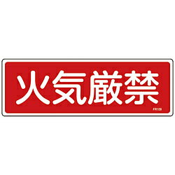 日本緑十字 緑十字　消防標識　火気厳禁　100×300mm　エンビ 66109