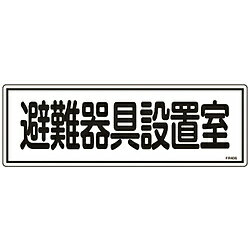 日本緑十字 緑十字 消防標識 避難器具設置室 120×360mm エンビ 66406