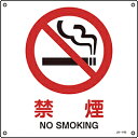 日本緑十字 緑十字 JIS規格安全標識 禁煙 300×300mm エンビ 391143