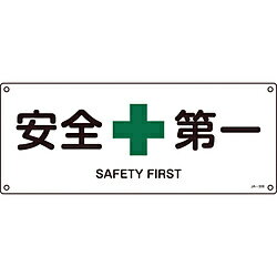 乐天商城 - 日本緑十字 緑十字　JIS規格安全標識　安全第一　180×450mm　エンビ 392308