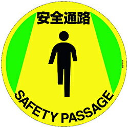日本緑十字 緑十字　路面標示ステッカー　安全通路　400mmΦ　滑り止めタイプ　PVC 101160 101160