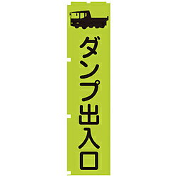 乐天商城 - グリーンクロス グリーンクロス　蛍光グリーンのぼり旗　GN4　ダンプ出入口 1148600604 1148600604