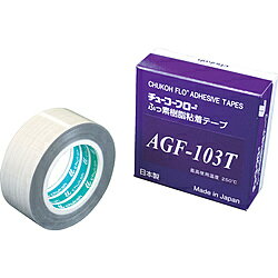 ■当社製品AGF100FRと同じクロス目で離型性を向上させたフッ素樹脂粘着テープです。【用途】・ヒートシール等の熱プレス工程の耐熱離型用途に。【仕様】・色： ベージュ・幅（mm）： 25・長さ（m）： 10・厚さ（mm）： 0.18・テープカット条件： 切断にはカッターが必要・使用温度範囲（℃）： -60～250・粘着力（N/10mm）： 4.4・引張強度（N/10mm）： 328・粘着力（N/25mm）： 11・粘着力（N/mm）： 4.4・引張強度（N/mm）： 328・ガラスクロスコーティング【材質／仕上】・基材： ガラスクロス+フッ素樹脂・粘着剤： シリコーン系注意●切断にはカッターが必要。当社製品AGF100FRと同じクロス目で離型性を向上させたフッ素樹脂粘着テープです。