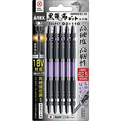 兼古製作所 アネックス　黒龍靭ビット　スリムタイプ　5本組　両頭＋2×110 ABRS5-2110 ABRS52110