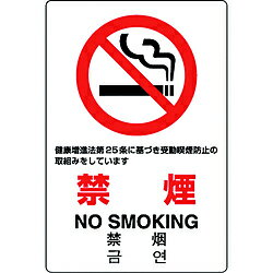 ユニット ユニット　JIS規格ステッカー　禁煙　第25条 803132A