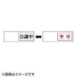 ユニット ユニット　室表示　会議中←→空室・アクリル板・50X150X7厚 84338
