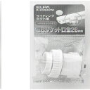 ELPA ライティングソケットB-LR26H(W) BLR26HW