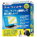 ■ こんな方におすすめ！便利！・ブルーライトの影響が心配な方・長時間のパソコン作業で目が疲れやすい方・画面の明るさを適切な明るさにしたい方・就寝前にパソコン作業をする方・モニターの設定をしたいが、設定方法が分からない方・学校でのパソコンを使う授業にブルーライト削減ソフトの導入を検討されている方・パソコンが趣味のお子様がいらっしゃる方［3台］※ 本製品1つでパソコン3台までインストールできます。メディア CD-ROM 対応OS Windows XP／Vista／7／8／8.1 日本語版 （32ビット、最新SP）　※Windows 7 / 8 / 8.1 64bitでは、WOW64(32bit互換モード)で動作します。※Windows 8 / 8.1 では、デスクトップモードのみ対応です。※注意事項はメーカーホームページをご確認ください。 動作CPU Intelプロセッサ 2GHz以上 動作メモリ 1GB以上（7／8／8.1：2GB以上） 必要ディスク容量 100MB以上の空き その他 CD-ROMドライブ：倍速以上◆モニター：1024×768以上の解像度で色深度32bit True Color以上◆インターネット接続環境（ブロードバンド推奨）◆【詳細】【注意事項】はメーカーホームページをご確認ください。〔長時間のパソコン作業による目や体にかかる負担を軽減します。〕 かんたんな操作でパソコン画面のブルーライトを抑えるソフト。［3台］（Win版）