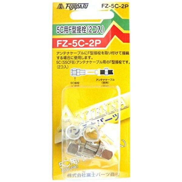 �ե��ѡ��� 5C��F������ (2��) FZ-5C-2P FZ5C2P