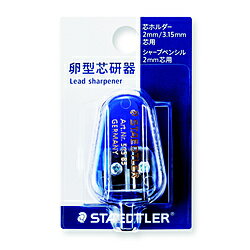 ステッドラー [シャープナー] ステッドラー卵形芯研器 （2mmシャープペンシル、2mm芯ホルダー用） 513 ..