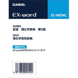 CASIO(カシオ) XS-IW05MC 電子辞書追加コンテンツ 岩波 理化学辞典 第5版 理化学英和辞典 XSIW05MC 【852】