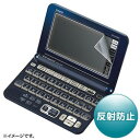 SANWA SUPPLY(サンワサプライ) カシオ（CASIO） EX-word XD-G／Y／Kシリーズ用液晶保護反射防止フィルム　PDA-EDF501 PDAEDF501