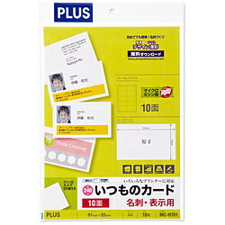 PLUS 〔各種プリンタ〕名刺・表示用 いつものカード マイクロミシン 両面 250μm [A4 /10シート /10面] ホワイト MC-H701 MCH701