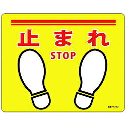 日本緑十字 緑十字　路面標示ステッカー　止まれ・STOP　240×300mm　滑り止めタイプ　PVC 101169 101169